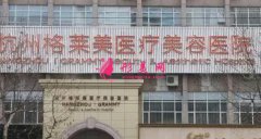 杭州格莱美整形医院怎么样？2020价格表（费用）清单明细