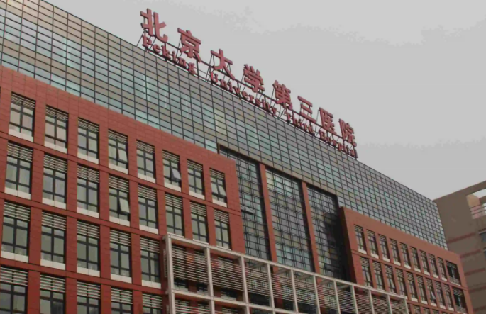 北京大学第三医院 北京大学第三医院
