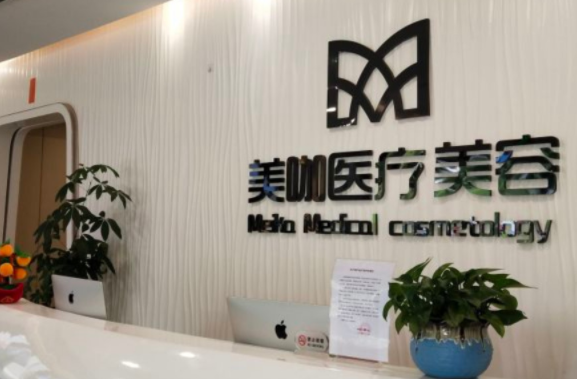 广州美咖医疗整形美容门诊部 广州美咖医疗整形美容门诊部
