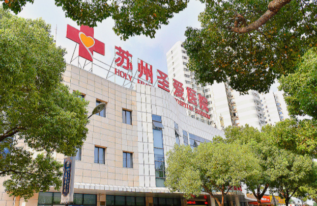 苏州圣爱医疗美容医院 苏州圣爱医疗美容医院