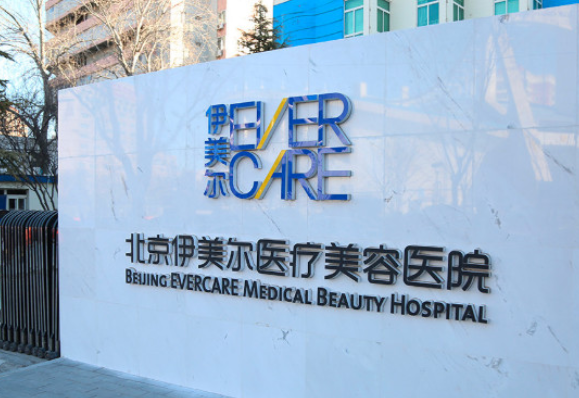 北京伊美尔整形医院怎么样?医生简介+收费明细表更新 北京伊美尔整形医院怎么样?医生简介+收费明细表更新