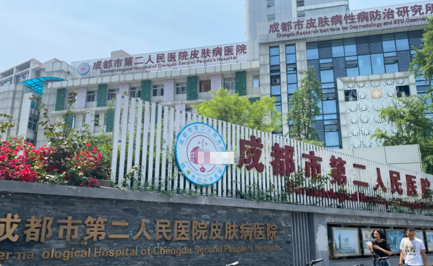 成都市第二人民医院医疗美容科 成都市第二人民医院医疗美容科