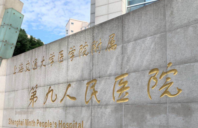 上海交通大学医学院附属第九人民医院整形科
