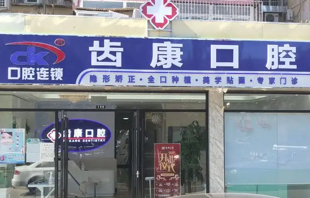 北京齿康口腔怎么样?不愧是正规医院价目表上的收费很合理 北京齿康口腔怎么样?不愧是正规医院价目表上的收费很合理