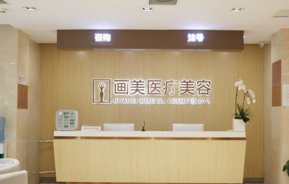 北京画美医疗美容医院