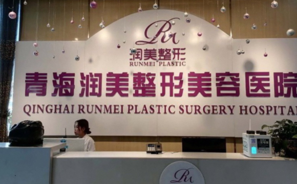 青海润美整形美容医院