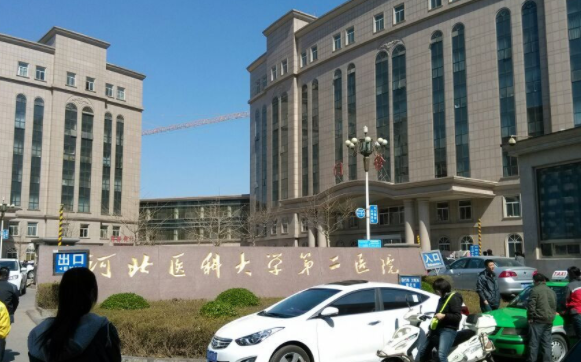 河北医科大学第二医院整形美容科