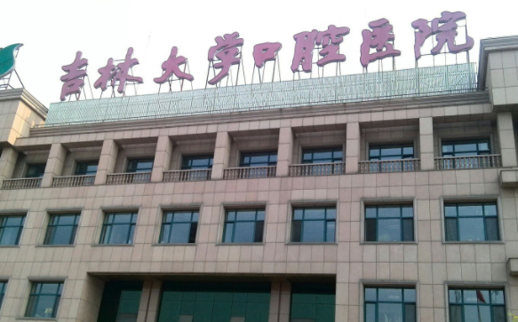 吉林大学口腔医院 吉林大学口腔医院