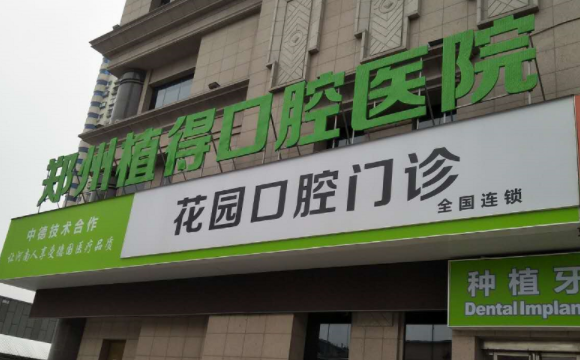 郑州植得口腔 郑州植得口腔