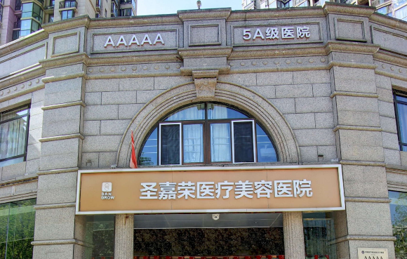 北京圣嘉荣医疗美容医院 北京圣嘉荣医疗美容医院