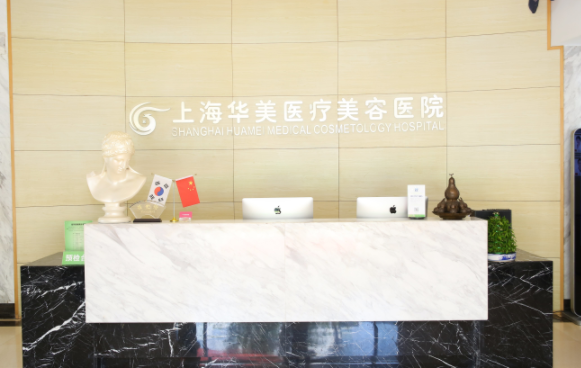 上海华美整形医院 上海华美整形医院