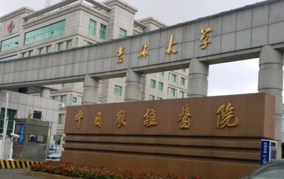 吉林大学中日联谊医院整形外科 吉林大学中日联谊医院整形外科