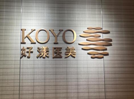 koyo好漾医美