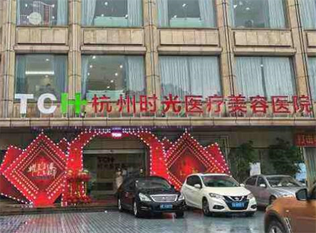 杭州时光医疗整形美容医院