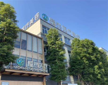 杭州耀然整形医疗美容医院