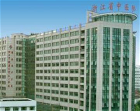 浙江省中医院整形美容中心