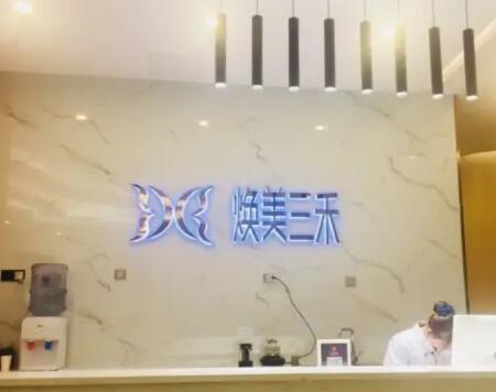 南京焕美三禾医疗美容诊所