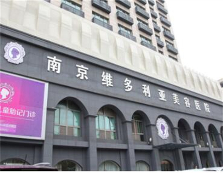 南京维多利亚美容整形医院