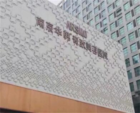 南京华韩美容医院