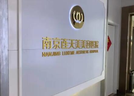南京连天美