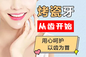 做烤瓷牙能解决哪些问题 上海口腔科医院哪家强 圣贝口腔烤瓷牙多少钱 做烤瓷牙能解决哪些问题 上海口腔科医院哪家强 圣贝口腔烤瓷牙多少钱