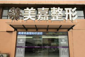 鹰潭丰胸整形外科医院哪里好 美嘉整形假体丰胸多少钱 效果怎么样 鹰潭丰胸整形外科医院哪里好 美嘉整形假体丰胸多少钱 效果怎么样