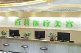 郑州百荟医疗美容整形医院
