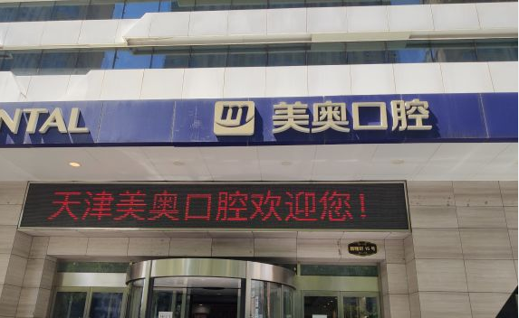 天津美奥口腔大厅入口 天津美奥口腔大厅入口