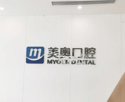 常州美奥口腔前台 常州美奥口腔前台
