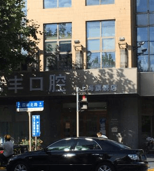 上海哪个牙科比较好? 上海哪个牙科比较好?