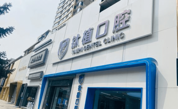 北京钛植口腔种植牙价格曝光 北京钛植口腔种植牙价格曝光