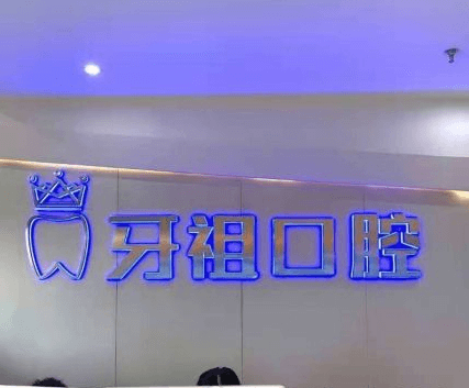 长沙牙祖口腔好不好 长沙牙祖口腔好不好