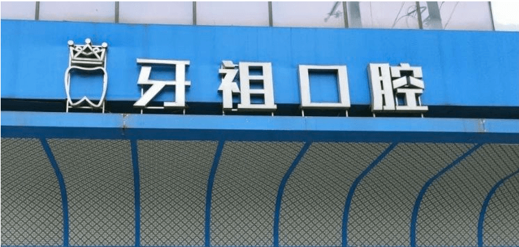 长沙牙祖口腔好不好 长沙牙祖口腔好不好