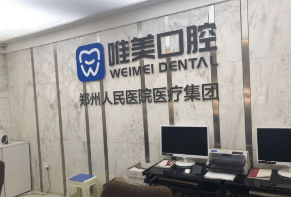 郑州唯美口腔看牙怎么样? 郑州唯美口腔看牙怎么样?