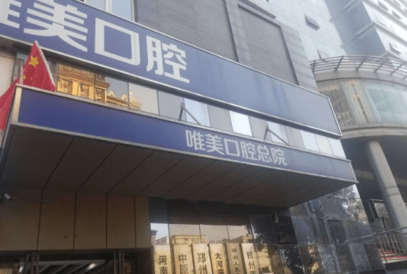 郑州唯美口腔看牙怎么样? 郑州唯美口腔看牙怎么样?
