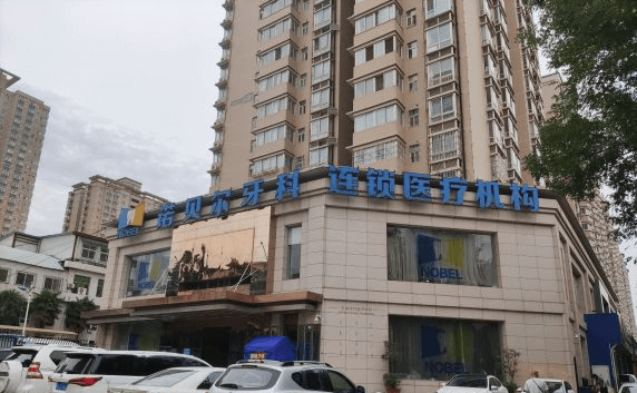 西安诺贝尔口腔怎么样