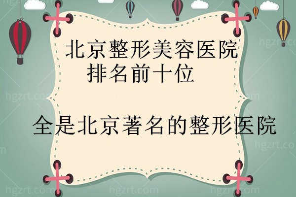 北京整形美容医院排名前十位