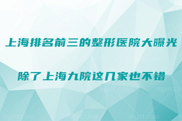 上海排名前三的整形医院