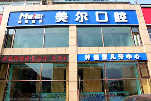 大连美尔口腔在当地属于比较老牌的口腔机构 大连美尔口腔在当地属于比较老牌的口腔机构