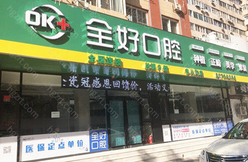 大连全好口腔在当地名气一直都挺大的 大连全好口腔在当地名气一直都挺大的