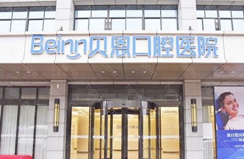 贝恩口腔在当地口碑一直都挺好 贝恩口腔在当地口碑一直都挺好