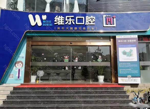 泉州维乐口腔一直以种植牙和矫正出名 泉州维乐口腔一直以种植牙和矫正出名