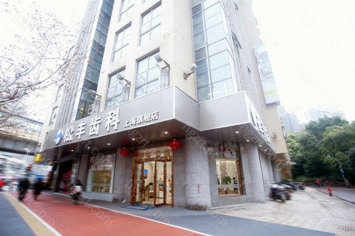不少牙友想知道上海松丰口腔医院靠谱吗?为什么松丰价格不贵?今天就带大家深度了解一下上海松丰是一个什么样的口腔机构 不少牙友想知道上海松丰口腔医院靠谱吗?为什么松丰价格不贵?今天就带大家深度了解一下上海松丰是一个什么样的口腔机构