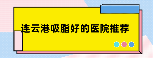 连云港吸脂好的医院推荐：连云港华美/睿熙抽脂正规口碑好