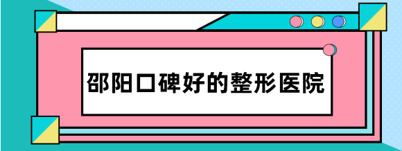 邵阳口碑好的整形医院排名:邵阳曹家整形医院正规又出名
