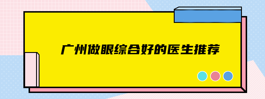 广州做眼综合好的医生推荐:排名前三是广州曙光眼综合医生王娟/范丹