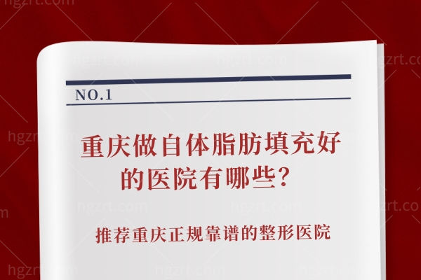 重庆做自体脂肪填充好的医院有哪些.jpg 重庆做自体脂肪填充好的医院有哪些.jpg