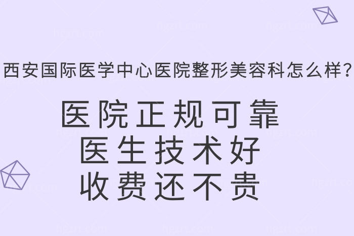 西安医学中心医院整形美容科怎么样 西安医学中心医院整形美容科怎么样