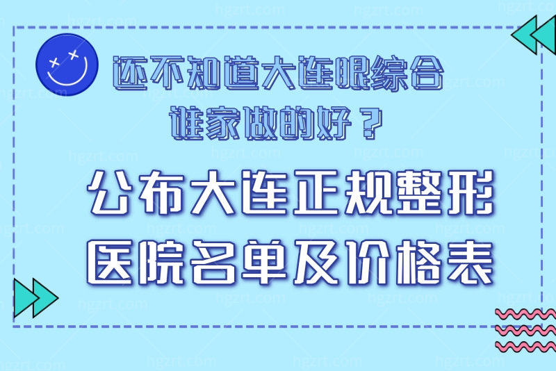 大连眼综合谁家做的好