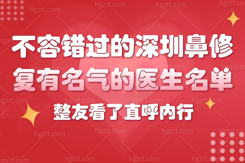 深圳鼻修复有名气的医生 深圳鼻修复有名气的医生